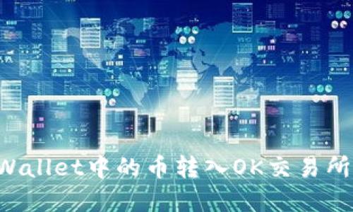 如何将tpWallet中的币转入OK交易所：详细指南