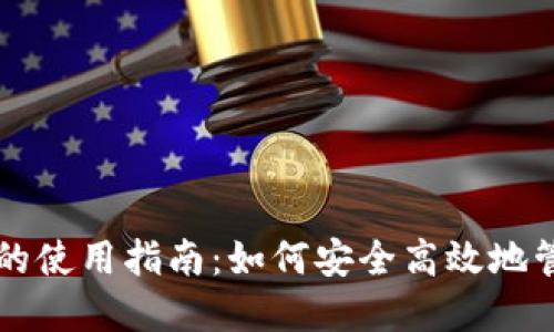 区块链管理钱包的使用指南：如何安全高效地管理你的数字资产