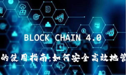 区块链管理钱包的使用指南：如何安全高效地管理你的数字资产