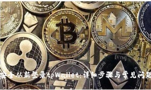 如何安全从新登录tpWallet：详细步骤与常见问题解答