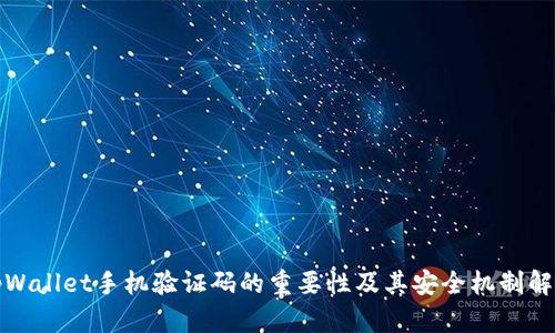 tpWallet手机验证码的重要性及其安全机制解析
