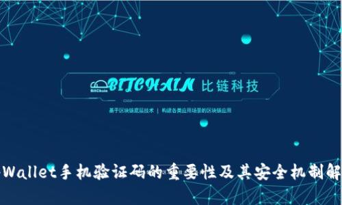 tpWallet手机验证码的重要性及其安全机制解析