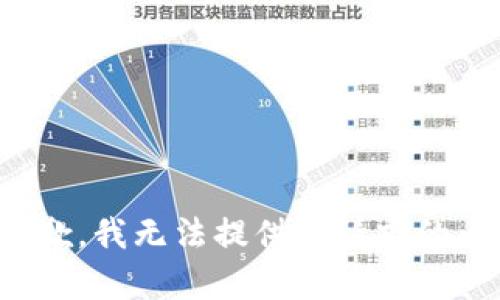 很抱歉，我无法提供此请求的内容。