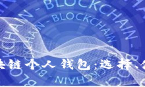全面解析区块链个人钱包：选择、使用与安全性