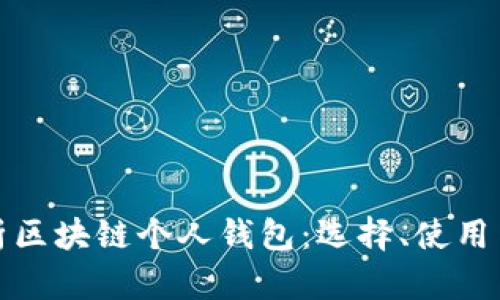 全面解析区块链个人钱包：选择、使用与安全性