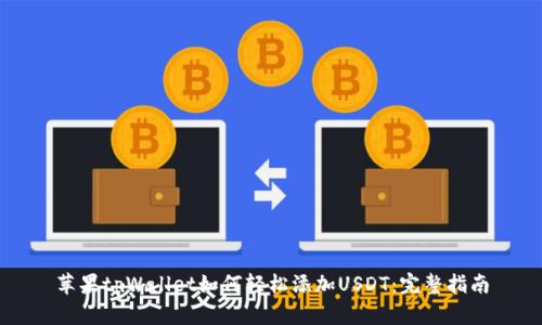苹果tpWallet如何轻松添加USDT：完整指南