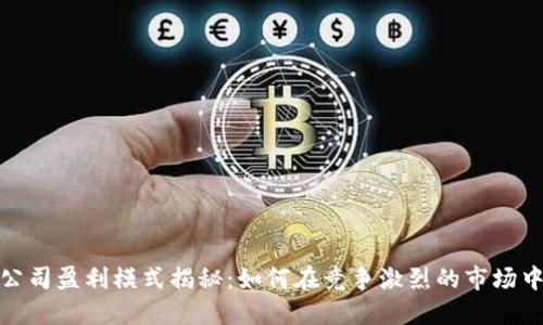 数字钱包公司盈利模式揭秘：如何在竞争激烈的市场中实现盈利