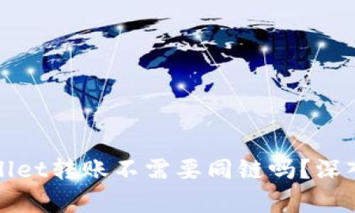 tpWallet转账不需要同链吗？深入解析