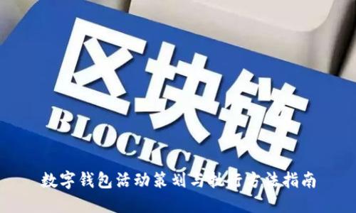 数字钱包活动策划与执行方法指南