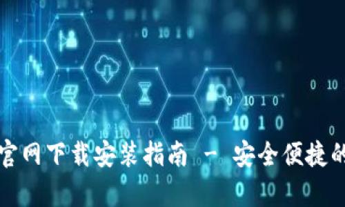 tpWallet官网下载安装指南 - 安全便捷的钱包选择