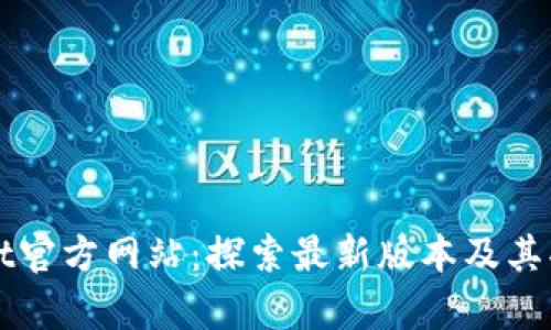 tpWallet官方网站：探索最新版本及其功能介绍