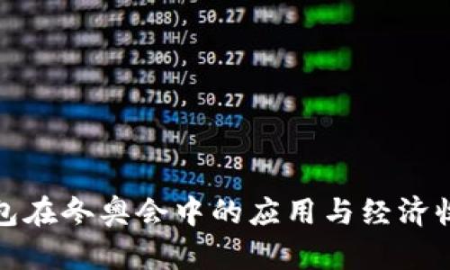 数字钱包在冬奥会中的应用与经济收益分析
