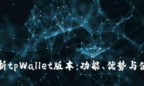 全面解析tpWallet版本：功能、优势与使用指南