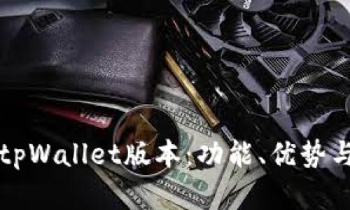 全面解析tpWallet版本：功能、优势与使用指南