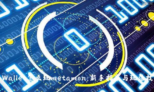 tpWallet怎么玩metamon：新手指南与玩法技巧
