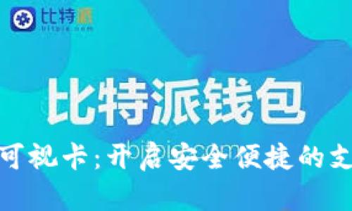 数字钱包可视卡：开启安全便捷的支付新时代