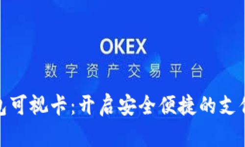 数字钱包可视卡：开启安全便捷的支付新时代
