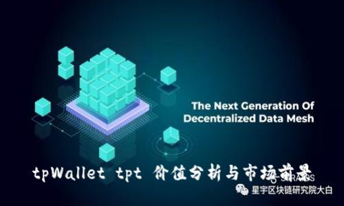 tpWallet tpt 价值分析与市场前景