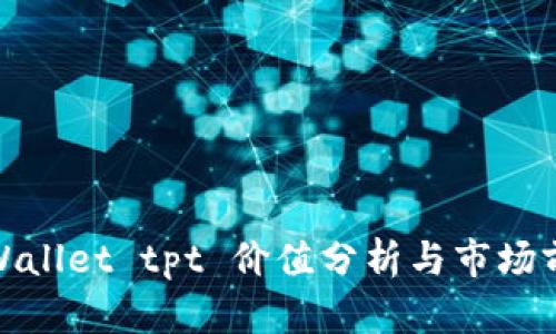 tpWallet tpt 价值分析与市场前景