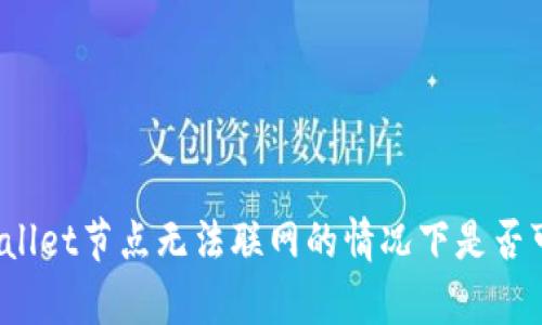 tpWallet节点无法联网的情况下是否可用？