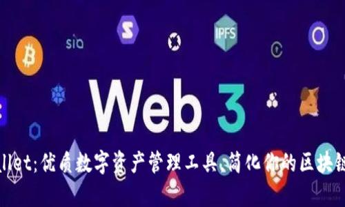tpWallet：优质数字资产管理工具，简化你的区块链体验