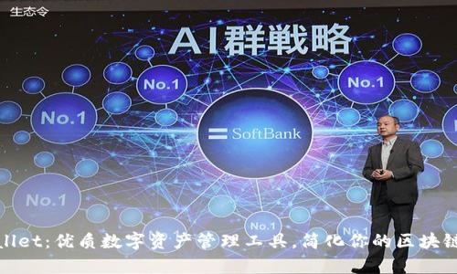 tpWallet：优质数字资产管理工具，简化你的区块链体验