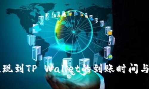 交易所提现到TP Wallet的到账时间与流程解析