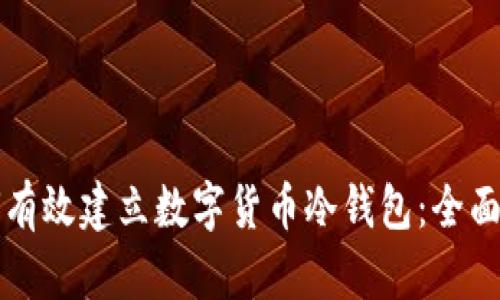 如何有效建立数字货币冷钱包：全面指南