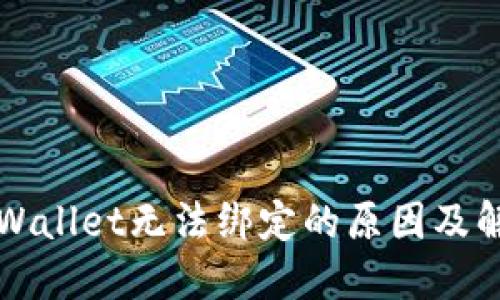 波比TPWallet无法绑定的原因及解决方法