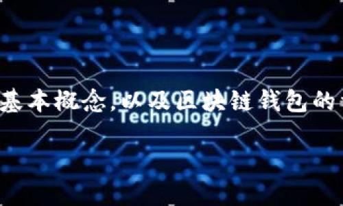 在这个问题的讨论中，我们首先需要明确一些基本概念，以及区块链钱包的相关功能和安全性。以下是对问题的详细分析。

### GTC区块链钱包安装后能否顺利使用？
