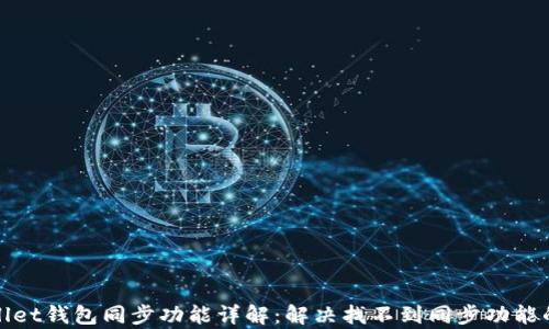 
tpWallet钱包同步功能详解：解决找不到同步功能的问题