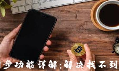 
tpWallet钱包同步功能详解：解决找不到同步功能的问题