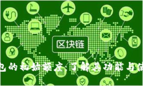 数字钱包的初始额度：了解其功能与使用攻略