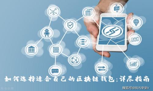 如何选择适合自己的区块链钱包：详尽指南
