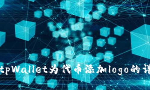 如何在tpWallet为代币添加logo的详细指南