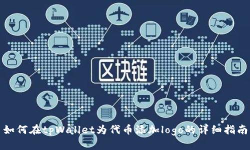 如何在tpWallet为代币添加logo的详细指南
