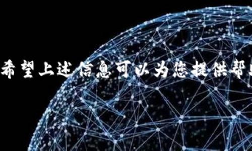   数字钱包忘记密码怎么办？快速找回密码的方法与指南 / 
 guanjianci 数字钱包,找回密码,安全措施 /guanjianci 

随着科技的发展，数字钱包在我们的生活中扮演着越来越重要的角色。无论是进行线上购物、支付账单还是接收转账，数字钱包都为我们带来了极大的便利。然而，很多用户在使用过程中或许会忘记钱包的密码，从而影响到他们的交易和使用。本文将为您提供一个全面的指南，帮助您了解如何找回数字钱包的密码，确保您的资产安全可控。

一、数字钱包密码的常见找回方法
数字钱包的密码找回通常有几种不同的方法，这些方法的具体步骤可能因不同的钱包类型而异。一般来说，最常见的找回方法包括电子邮箱找回、手机短信验证和安全问题验证。在具体找回过程中，用户需要遵循以下步骤：

1. **进入钱包登录界面**：打开您的数字钱包应用或访问其官方网站。

2. **点击“忘记密码”链接**：在登录界面，通常会有一个“忘记密码”选项，点击此选项后，系统会引导您进行找回。

3. **输入注册信息**：在跳转的页面中，输入您注册数字钱包时使用的邮箱或手机号码。

4. **获取验证信息**：根据您注册时所填写的信息，您会收到一封重置密码的邮件或一条短信，里面通常包含找回密码的链接或验证码。

5. **设置新密码**：按照邮件或短信中的指示，点击链接，输入新的密码并保存。

6. **使用新密码登录**：设置完成后，用新密码登录数字钱包。

请注意，在找回密码的过程中，确保使用您注册时的邮箱或手机号码。如果您忘记了这些信息，找回过程可能会变得复杂。

二、使用安全问题找回密码
有些数字钱包提供安全问题作为找回密码的第二种验证手段。在您注册时，您可能需要设置几个安全问题和答案。若您选择这种方式找回密码，步骤通常如下：

1. **选择安全问题验证**：在登录页面选择“忘记密码”后，选择“通过安全问题找回密码”。

2. **回答安全问题**：系统会提示您回答早先设置的问题。请准确回答。若您记不清答案，可能会导致验证失败。

3. **重设密码**：验证成功后，您可以重设您的密码，然后保存新密码。

尽量保证您的安全问题答案易于记忆且不容易被他人猜出，以增加账户的安全性。

三、如何保护您的数字钱包安全
在找回密码后，保护数字钱包的安全性依旧是至关重要的。这里有一些安全建议和措施可以帮助您保护自己的数字钱包：

1. **使用强密码**：选择一个复杂且独特的密码，包含大小写字母、数字以及特殊符号，提高密码的强度。

2. **定期更换密码**：为了提高安全性，建议定期更换密码，比如每三个月更换一次。

3. **启用双重认证**：很多数字钱包支持双重认证功能，即使有人获取了您的密码，仍然需要第二道验证才能登录。

4. **保持软件更新**：确保您数字钱包的应用、移动设备和计算机系统都是最新版本，以避免漏洞。

5. **警惕钓鱼网站**：在输入您的登录凭据之前，请确保访问的是官方网站，避免被钓鱼网站欺骗。

四、遇到无法找回密码的情况怎么办？
如果尝试了以上方法仍然无法找回密码，考虑以下步骤：

1. **联系客服支持**：大多数数字钱包都有客服团队。联系他们，说明您的情况，提供必要的信息以便他们帮助您恢复访问权限。

2. **提交身份验证**：通常，客服会要求您提供一些身份验证信息，如身份证明，注册邮箱等。确保提供的信息真实准确。

3. **耐心等待**：客服处理您的请求需要时间，请耐心等待，并定期检查您的电子邮件，查看恢复链接或验证码。

五、如何选择可靠的数字钱包？
在选择数字钱包时，您应该考虑以下几个因素，以确保选择一个安全、可靠的平台：

1. **安全性**：查看钱包采用了哪些安全措施，如加密技术、双重认证等，确保平台能有效保障您的资金安全。

2. **用户评价**：可以通过在线论坛或应用商店查看用户反馈，了解其他用户的使用体验及遇到的问题。

3. **功能齐全**：选择具有多种功能的钱包，可以支持多种货币及快速转账的功能，以便您日常使用。

4. **易用性**：钱包的用户界面应该友好、直观，方便用户进行日常交易。

5. **技术支持**：确保所选钱包提供良好的技术支持，遇到问题时能够及时获得帮助。

总结
数字钱包在我们的生活中变得越来越普及，忘记密码是一个常见问题。在处理数字钱包密码问题时，应采取正确的找回方式，并注意相关的安全防护措施。希望上述信息可以为您提供帮助，让您顺利找回密码，继续安全地使用数字钱包。

无论我们如何努力，安全始终是最重要的。因此，在享受数字钱包带来的便利时，我们也要保持警惕，确保我们的数字资产始终处于安全状态。