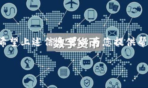   数字钱包忘记密码怎么办？快速找回密码的方法与指南 / 
 guanjianci 数字钱包,找回密码,安全措施 /guanjianci 

随着科技的发展，数字钱包在我们的生活中扮演着越来越重要的角色。无论是进行线上购物、支付账单还是接收转账，数字钱包都为我们带来了极大的便利。然而，很多用户在使用过程中或许会忘记钱包的密码，从而影响到他们的交易和使用。本文将为您提供一个全面的指南，帮助您了解如何找回数字钱包的密码，确保您的资产安全可控。

一、数字钱包密码的常见找回方法
数字钱包的密码找回通常有几种不同的方法，这些方法的具体步骤可能因不同的钱包类型而异。一般来说，最常见的找回方法包括电子邮箱找回、手机短信验证和安全问题验证。在具体找回过程中，用户需要遵循以下步骤：

1. **进入钱包登录界面**：打开您的数字钱包应用或访问其官方网站。

2. **点击“忘记密码”链接**：在登录界面，通常会有一个“忘记密码”选项，点击此选项后，系统会引导您进行找回。

3. **输入注册信息**：在跳转的页面中，输入您注册数字钱包时使用的邮箱或手机号码。

4. **获取验证信息**：根据您注册时所填写的信息，您会收到一封重置密码的邮件或一条短信，里面通常包含找回密码的链接或验证码。

5. **设置新密码**：按照邮件或短信中的指示，点击链接，输入新的密码并保存。

6. **使用新密码登录**：设置完成后，用新密码登录数字钱包。

请注意，在找回密码的过程中，确保使用您注册时的邮箱或手机号码。如果您忘记了这些信息，找回过程可能会变得复杂。

二、使用安全问题找回密码
有些数字钱包提供安全问题作为找回密码的第二种验证手段。在您注册时，您可能需要设置几个安全问题和答案。若您选择这种方式找回密码，步骤通常如下：

1. **选择安全问题验证**：在登录页面选择“忘记密码”后，选择“通过安全问题找回密码”。

2. **回答安全问题**：系统会提示您回答早先设置的问题。请准确回答。若您记不清答案，可能会导致验证失败。

3. **重设密码**：验证成功后，您可以重设您的密码，然后保存新密码。

尽量保证您的安全问题答案易于记忆且不容易被他人猜出，以增加账户的安全性。

三、如何保护您的数字钱包安全
在找回密码后，保护数字钱包的安全性依旧是至关重要的。这里有一些安全建议和措施可以帮助您保护自己的数字钱包：

1. **使用强密码**：选择一个复杂且独特的密码，包含大小写字母、数字以及特殊符号，提高密码的强度。

2. **定期更换密码**：为了提高安全性，建议定期更换密码，比如每三个月更换一次。

3. **启用双重认证**：很多数字钱包支持双重认证功能，即使有人获取了您的密码，仍然需要第二道验证才能登录。

4. **保持软件更新**：确保您数字钱包的应用、移动设备和计算机系统都是最新版本，以避免漏洞。

5. **警惕钓鱼网站**：在输入您的登录凭据之前，请确保访问的是官方网站，避免被钓鱼网站欺骗。

四、遇到无法找回密码的情况怎么办？
如果尝试了以上方法仍然无法找回密码，考虑以下步骤：

1. **联系客服支持**：大多数数字钱包都有客服团队。联系他们，说明您的情况，提供必要的信息以便他们帮助您恢复访问权限。

2. **提交身份验证**：通常，客服会要求您提供一些身份验证信息，如身份证明，注册邮箱等。确保提供的信息真实准确。

3. **耐心等待**：客服处理您的请求需要时间，请耐心等待，并定期检查您的电子邮件，查看恢复链接或验证码。

五、如何选择可靠的数字钱包？
在选择数字钱包时，您应该考虑以下几个因素，以确保选择一个安全、可靠的平台：

1. **安全性**：查看钱包采用了哪些安全措施，如加密技术、双重认证等，确保平台能有效保障您的资金安全。

2. **用户评价**：可以通过在线论坛或应用商店查看用户反馈，了解其他用户的使用体验及遇到的问题。

3. **功能齐全**：选择具有多种功能的钱包，可以支持多种货币及快速转账的功能，以便您日常使用。

4. **易用性**：钱包的用户界面应该友好、直观，方便用户进行日常交易。

5. **技术支持**：确保所选钱包提供良好的技术支持，遇到问题时能够及时获得帮助。

总结
数字钱包在我们的生活中变得越来越普及，忘记密码是一个常见问题。在处理数字钱包密码问题时，应采取正确的找回方式，并注意相关的安全防护措施。希望上述信息可以为您提供帮助，让您顺利找回密码，继续安全地使用数字钱包。

无论我们如何努力，安全始终是最重要的。因此，在享受数字钱包带来的便利时，我们也要保持警惕，确保我们的数字资产始终处于安全状态。