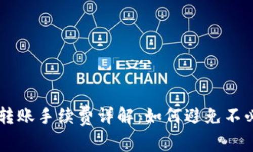 tpWallet转账手续费详解：如何避免不必要的费用