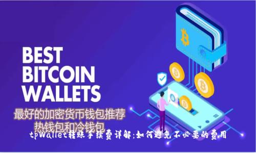 tpWallet转账手续费详解：如何避免不必要的费用