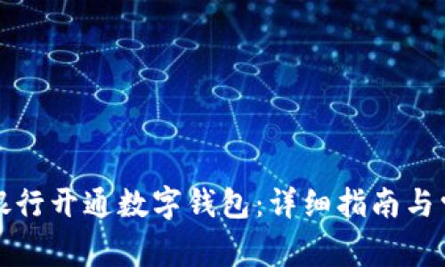 如何在工商银行开通数字钱包：详细指南与常见问题解答