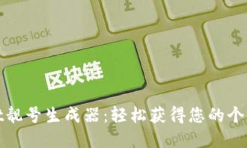 tpWallet靓号生成器：轻松获得您的个性化地址
