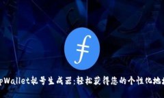 tpWallet靓号生成器：轻松获得您的个性化地址