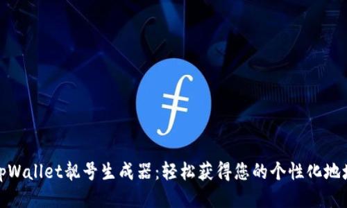 tpWallet靓号生成器：轻松获得您的个性化地址