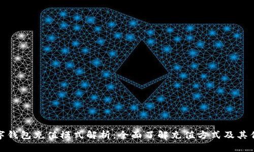 数字钱包充值模式解析：全面了解充值方式及其优势