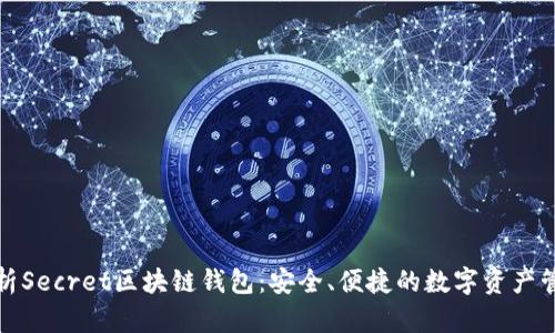 全面解析Secret区块链钱包：安全、便捷的数字资产管理工具