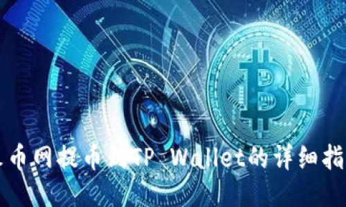 火币网提币到TP Wallet的详细指南