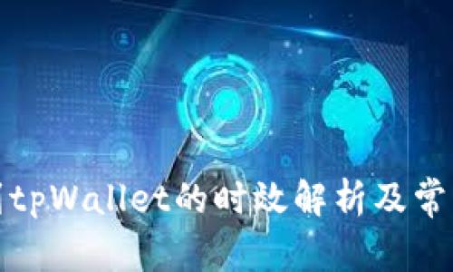 火币提币到tpWallet的时效解析及常见问题解答