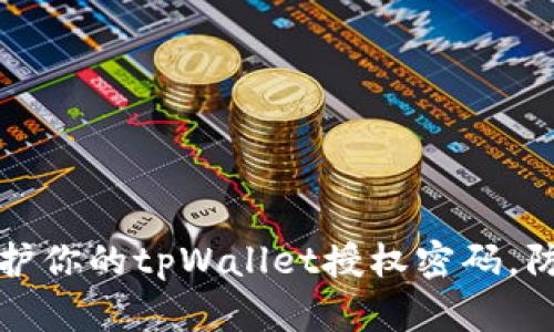 如何保护你的tpWallet授权密码，防止被盗