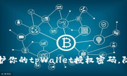 如何保护你的tpWallet授权密码，防止被盗